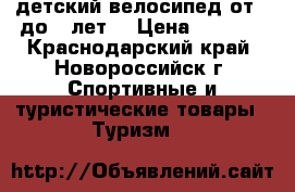 детский велосипед от 4 до 6 лет. › Цена ­ 1 500 - Краснодарский край, Новороссийск г. Спортивные и туристические товары » Туризм   